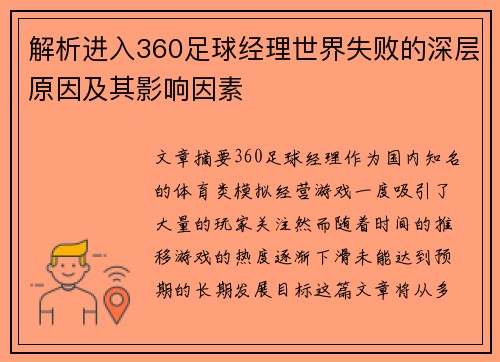 解析进入360足球经理世界失败的深层原因及其影响因素 解析进入360足球经理世界失败的深层原因及其影响因素