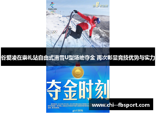 谷爱凌在崇礼站自由式滑雪U型场地夺金 再次彰显竞技优势与实力 谷爱凌在崇礼站自由式滑雪U型场地夺金 再次彰显竞技优势与实力