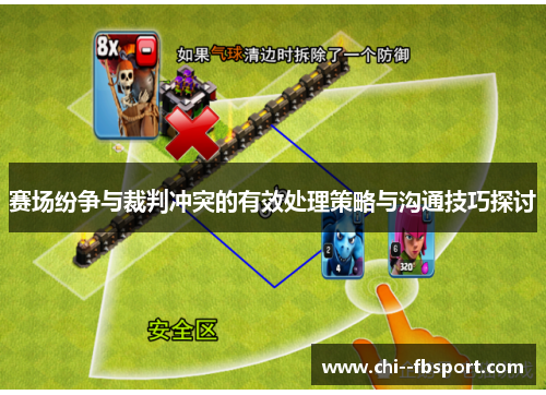 赛场纷争与裁判冲突的有效处理策略与沟通技巧探讨