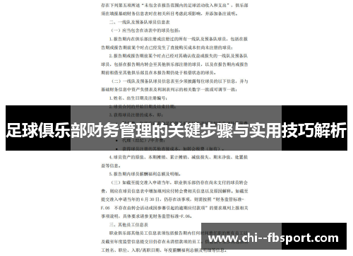 足球俱乐部财务管理的关键步骤与实用技巧解析