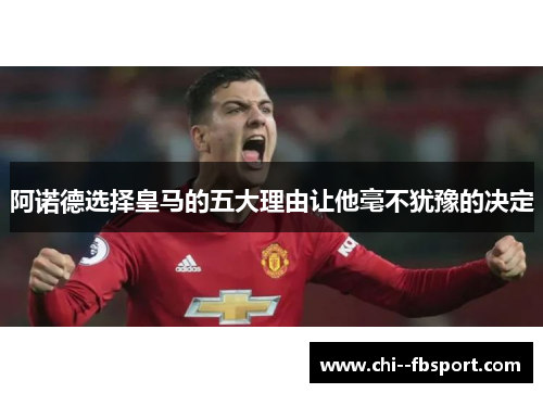 阿诺德选择皇马的五大理由让他毫不犹豫的决定 阿诺德选择皇马的五大理由让他毫不犹豫的决定