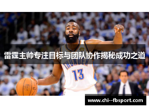 雷霆主帅专注目标与团队协作揭秘成功之道