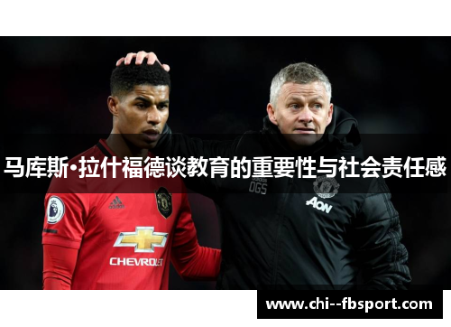 马库斯·拉什福德谈教育的重要性与社会责任感 马库斯·拉什福德谈教育的重要性与社会责任感