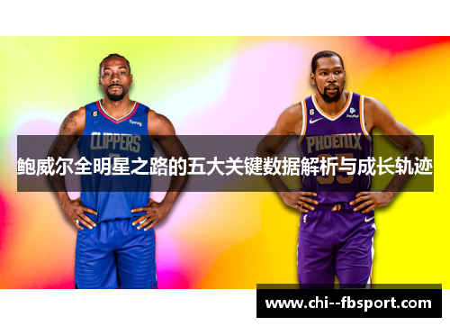 鲍威尔全明星之路的五大关键数据解析与成长轨迹 鲍威尔全明星之路的五大关键数据解析与成长轨迹