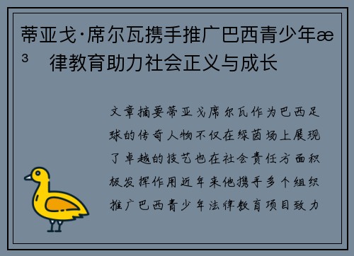 蒂亚戈·席尔瓦携手推广巴西青少年法律教育助力社会正义与成长