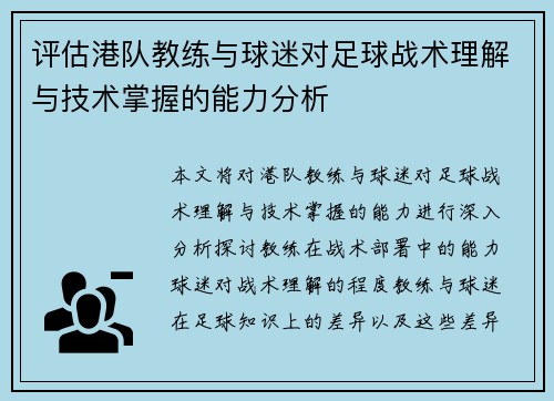 评估港队教练与球迷对足球战术理解与技术掌握的能力分析