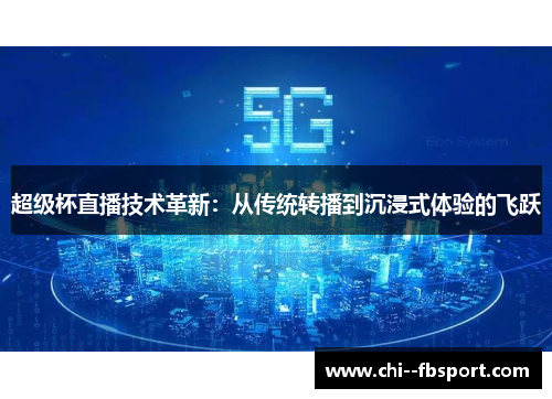 超级杯直播技术革新：从传统转播到沉浸式体验的飞跃