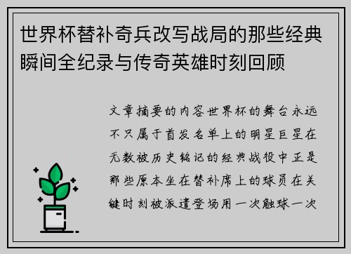 世界杯替补奇兵改写战局的那些经典瞬间全纪录与传奇英雄时刻回顾