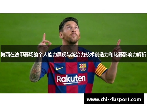 梅西在法甲赛场的个人能力展现与统治力技术创造力和比赛影响力解析 梅西在法甲赛场的个人能力展现与统治力技术创造力和比赛影响力解析