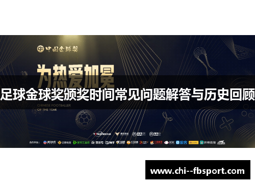 足球金球奖颁奖时间常见问题解答与历史回顾