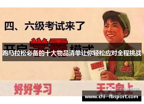 跑马拉松必备的十大物品清单让你轻松应对全程挑战 跑马拉松必备的十大物品清单让你轻松应对全程挑战