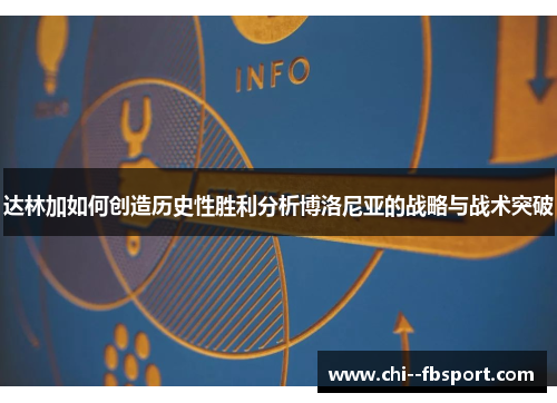 达林加如何创造历史性胜利分析博洛尼亚的战略与战术突破 达林加如何创造历史性胜利分析博洛尼亚的战略与战术突破