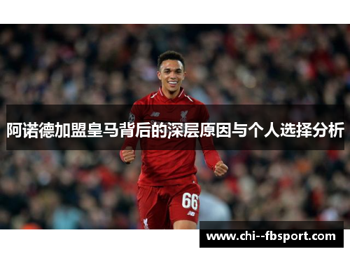 阿诺德加盟皇马背后的深层原因与个人选择分析