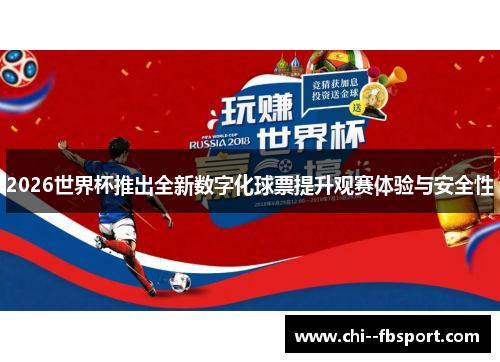 2026世界杯推出全新数字化球票提升观赛体验与安全性 2026世界杯推出全新数字化球票提升观赛体验与安全性