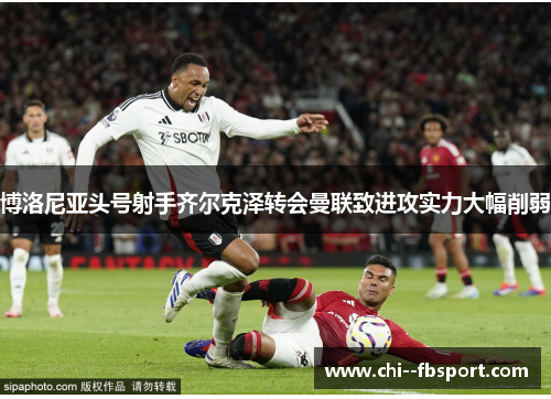 博洛尼亚头号射手齐尔克泽转会曼联致进攻实力大幅削弱