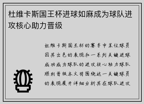 杜维卡斯国王杯进球如麻成为球队进攻核心助力晋级 杜维卡斯国王杯进球如麻成为球队进攻核心助力晋级