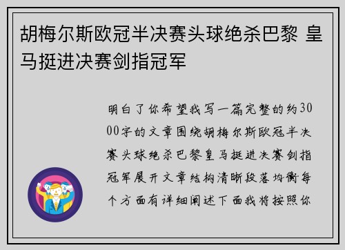 胡梅尔斯欧冠半决赛头球绝杀巴黎 皇马挺进决赛剑指冠军