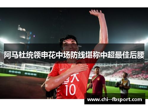阿马杜统领申花中场防线堪称中超最佳后腰 阿马杜统领申花中场防线堪称中超最佳后腰