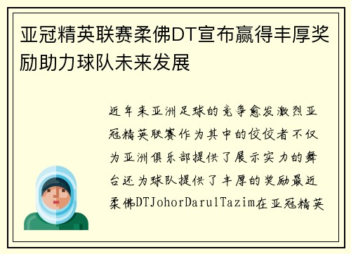 亚冠精英联赛柔佛DT宣布赢得丰厚奖励助力球队未来发展 亚冠精英联赛柔佛DT宣布赢得丰厚奖励助力球队未来发展