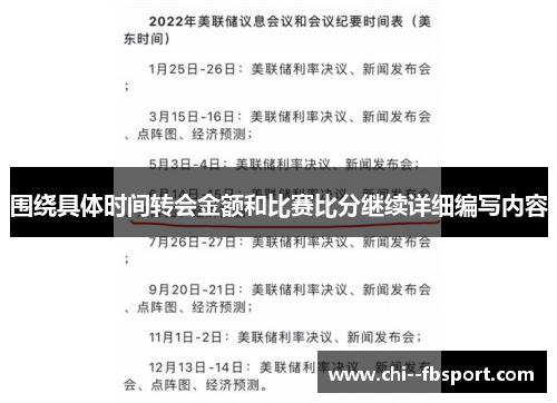围绕具体时间转会金额和比赛比分继续详细编写内容 围绕具体时间转会金额和比赛比分继续详细编写内容