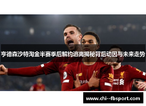 亨德森沙特淘金半赛季后解约逃离揭秘背后动因与未来走势 亨德森沙特淘金半赛季后解约逃离揭秘背后动因与未来走势