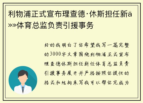 利物浦正式宣布理查德·休斯担任新任体育总监负责引援事务 利物浦正式宣布理查德·休斯担任新任体育总监负责引援事务