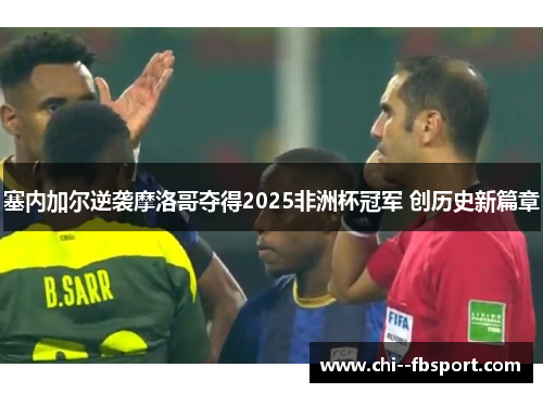 塞内加尔逆袭摩洛哥夺得2025非洲杯冠军 创历史新篇章 塞内加尔逆袭摩洛哥夺得2025非洲杯冠军 创历史新篇章