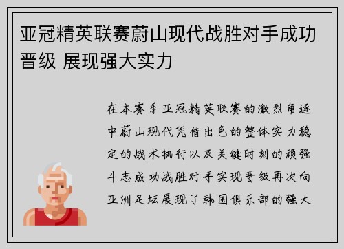 亚冠精英联赛蔚山现代战胜对手成功晋级 展现强大实力
