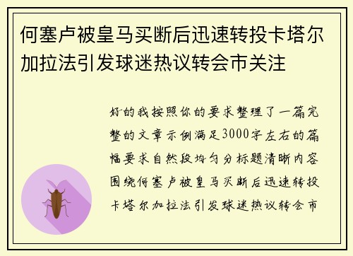 何塞卢被皇马买断后迅速转投卡塔尔加拉法引发球迷热议转会市关注