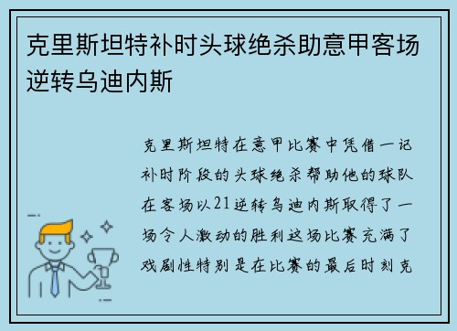 克里斯坦特补时头球绝杀助意甲客场逆转乌迪内斯
