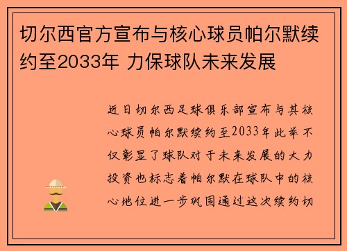 切尔西官方宣布与核心球员帕尔默续约至2033年 力保球队未来发展