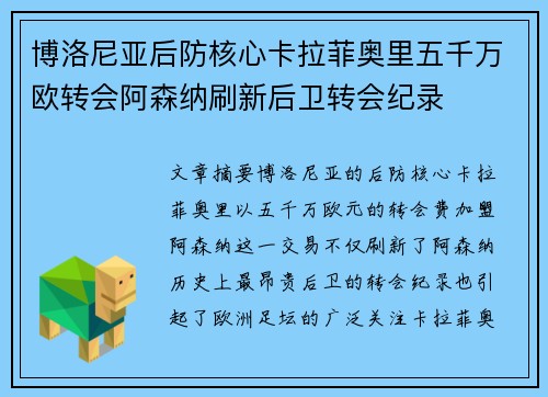 博洛尼亚后防核心卡拉菲奥里五千万欧转会阿森纳刷新后卫转会纪录