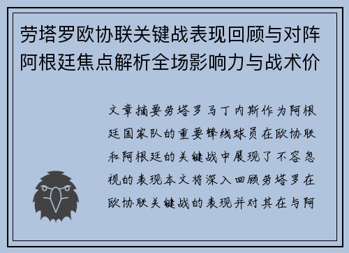 劳塔罗欧协联关键战表现回顾与对阵阿根廷焦点解析全场影响力与战术价值评估