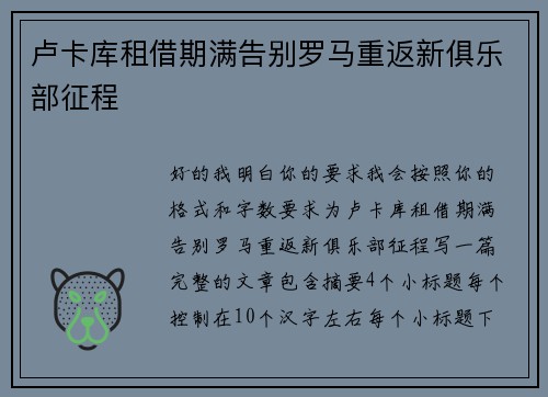 卢卡库租借期满告别罗马重返新俱乐部征程