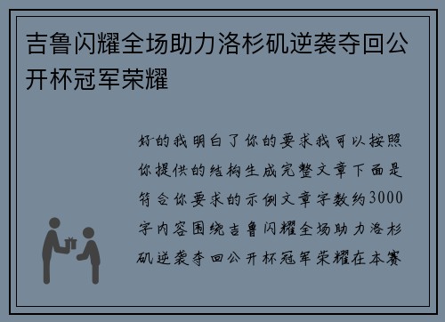 吉鲁闪耀全场助力洛杉矶逆袭夺回公开杯冠军荣耀
