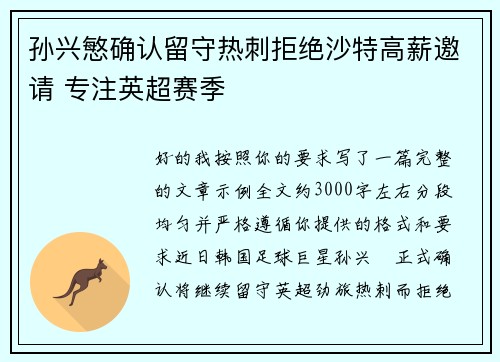孙兴慜确认留守热刺拒绝沙特高薪邀请 专注英超赛季
