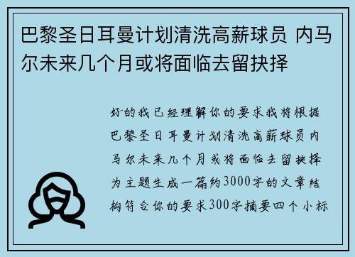巴黎圣日耳曼计划清洗高薪球员 内马尔未来几个月或将面临去留抉择
