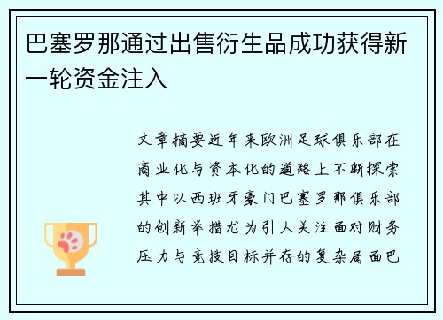 巴塞罗那通过出售衍生品成功获得新一轮资金注入