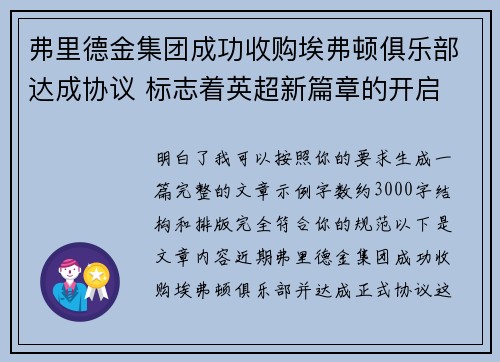 弗里德金集团成功收购埃弗顿俱乐部达成协议 标志着英超新篇章的开启 弗里德金集团成功收购埃弗顿俱乐部达成协议 标志着英超新篇章的开启