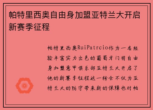 帕特里西奥自由身加盟亚特兰大开启新赛季征程