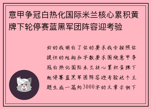 意甲争冠白热化国际米兰核心累积黄牌下轮停赛蓝黑军团阵容迎考验 意甲争冠白热化国际米兰核心累积黄牌下轮停赛蓝黑军团阵容迎考验