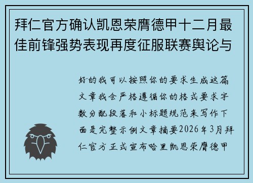 拜仁官方确认凯恩荣膺德甲十二月最佳前锋强势表现再度征服联赛舆论与球迷 拜仁官方确认凯恩荣膺德甲十二月最佳前锋强势表现再度征服联赛舆论与球迷