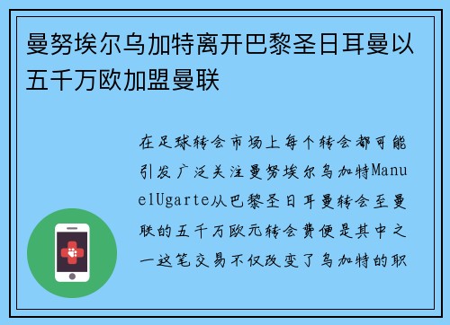 曼努埃尔乌加特离开巴黎圣日耳曼以五千万欧加盟曼联