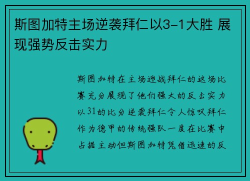 斯图加特主场逆袭拜仁以3-1大胜 展现强势反击实力 斯图加特主场逆袭拜仁以3-1大胜 展现强势反击实力