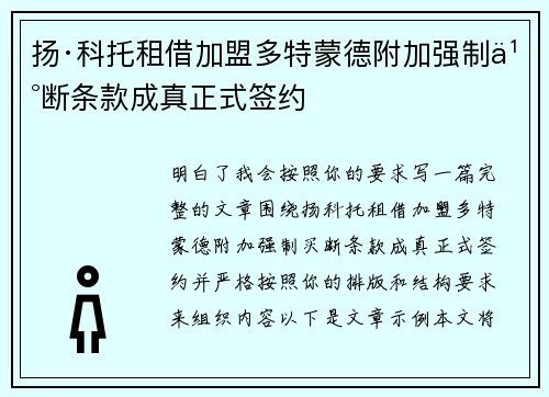 扬·科托租借加盟多特蒙德附加强制买断条款成真正式签约 扬·科托租借加盟多特蒙德附加强制买断条款成真正式签约