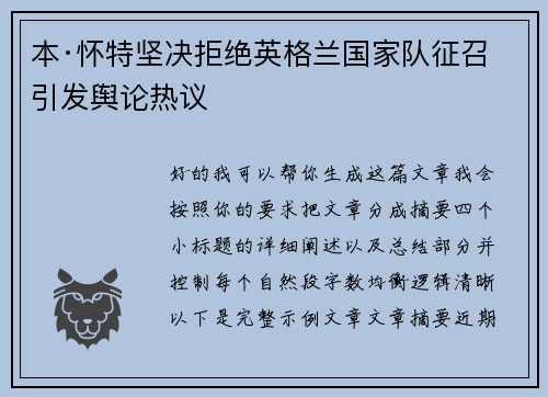 本·怀特坚决拒绝英格兰国家队征召引发舆论热议