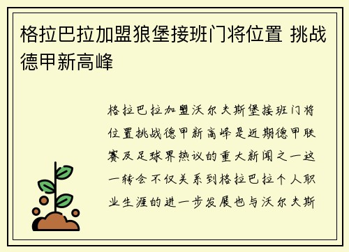 格拉巴拉加盟狼堡接班门将位置 挑战德甲新高峰