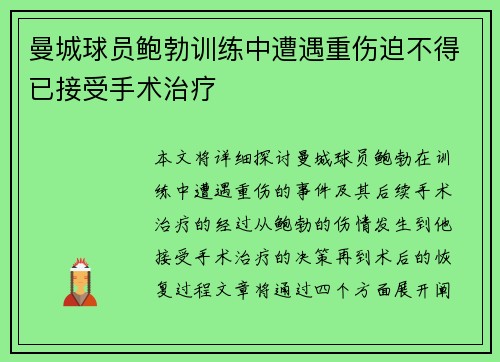 曼城球员鲍勃训练中遭遇重伤迫不得已接受手术治疗 曼城球员鲍勃训练中遭遇重伤迫不得已接受手术治疗