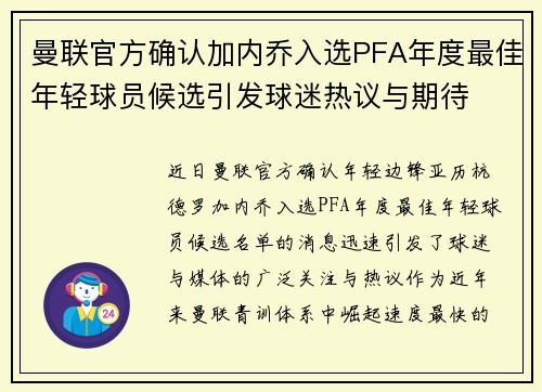 曼联官方确认加内乔入选PFA年度最佳年轻球员候选引发球迷热议与期待 曼联官方确认加内乔入选PFA年度最佳年轻球员候选引发球迷热议与期待