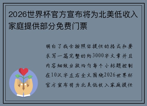 2026世界杯官方宣布将为北美低收入家庭提供部分免费门票 2026世界杯官方宣布将为北美低收入家庭提供部分免费门票